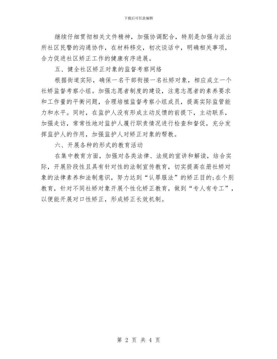 社区矫正工作计划报告与社区矫正工作计划范本2024汇编_第2页