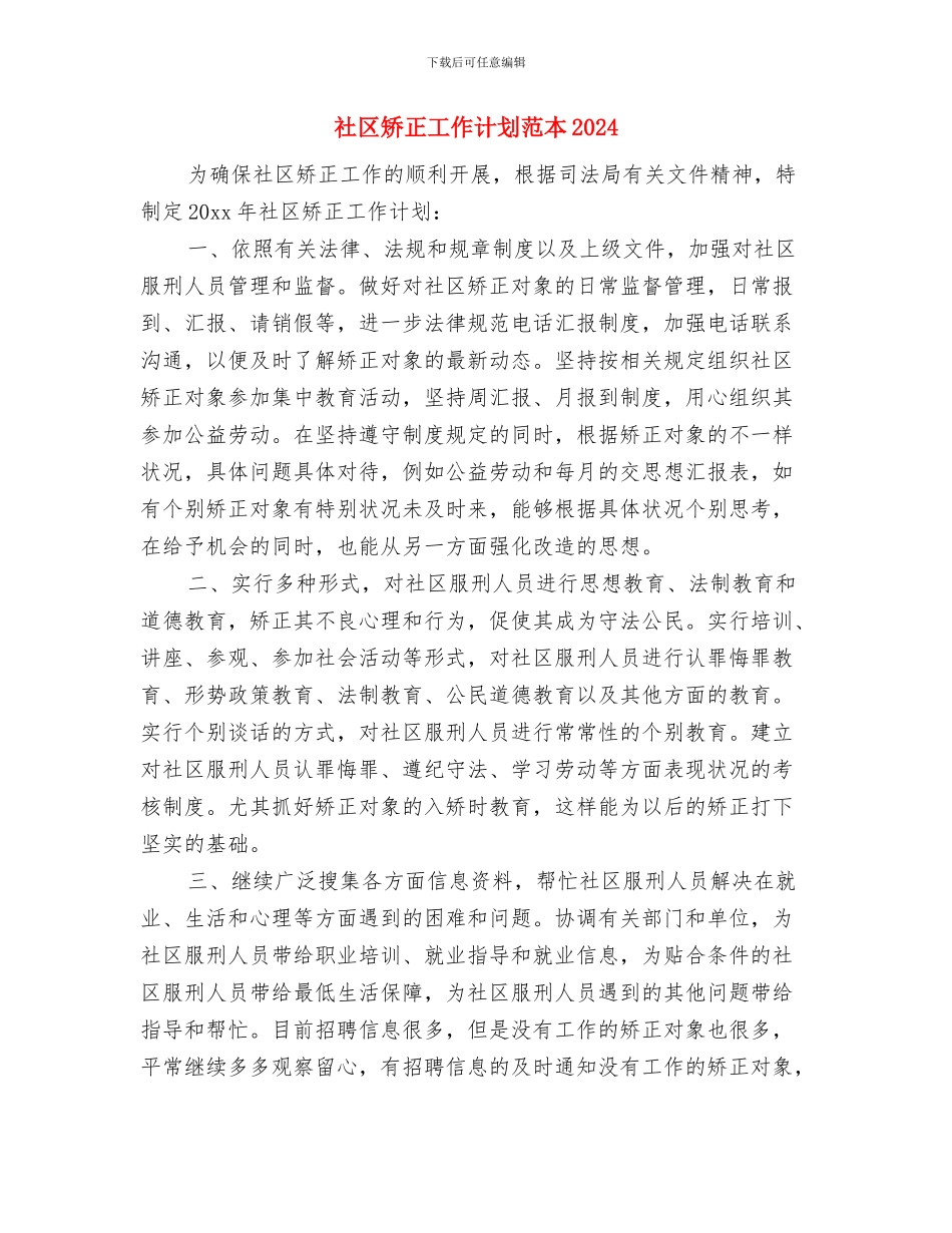 社区矫正工作计划报告与社区矫正工作计划范本2024汇编_第3页