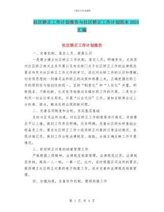 社区矫正工作计划报告与社区矫正工作计划范本2024汇编