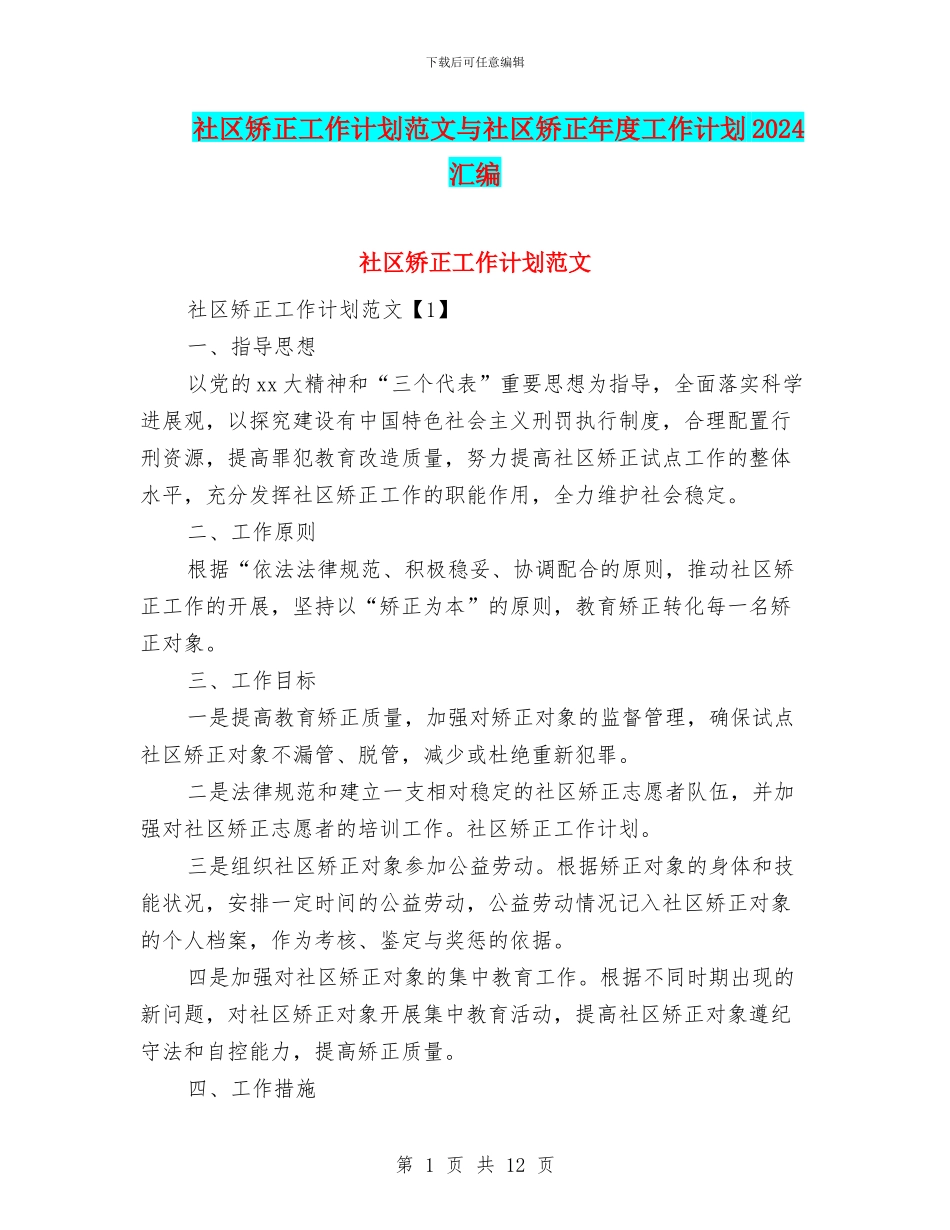 社区矫正工作计划范文与社区矫正年度工作计划2024汇编_第1页