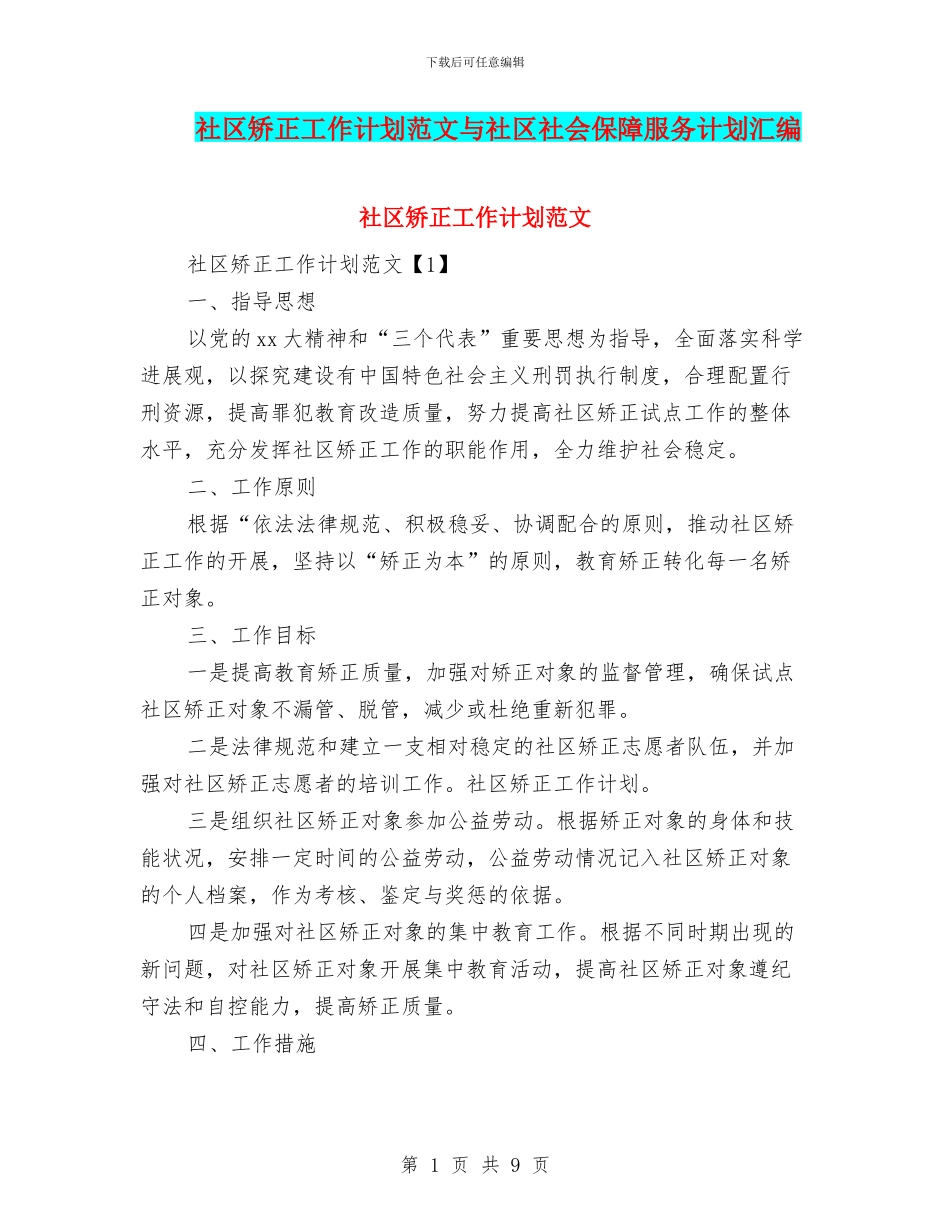 社区矫正工作计划范文与社区社会保障服务计划汇编_第1页