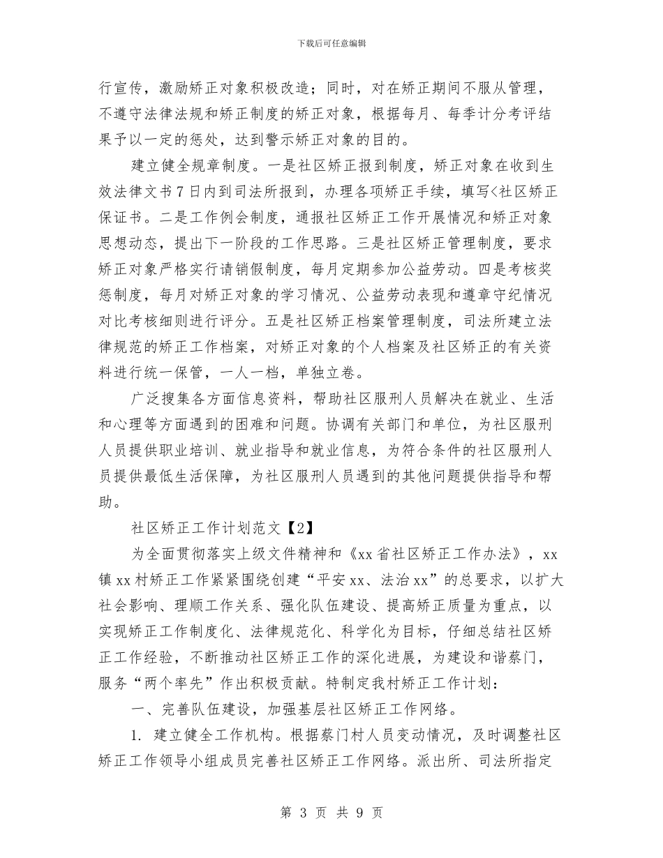 社区矫正工作计划范文与社区社会保障服务计划汇编_第3页