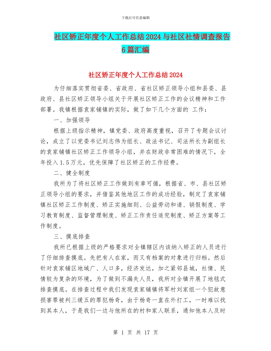 社区矫正年度个人工作总结2024与社区社情调查报告6篇汇编_第1页