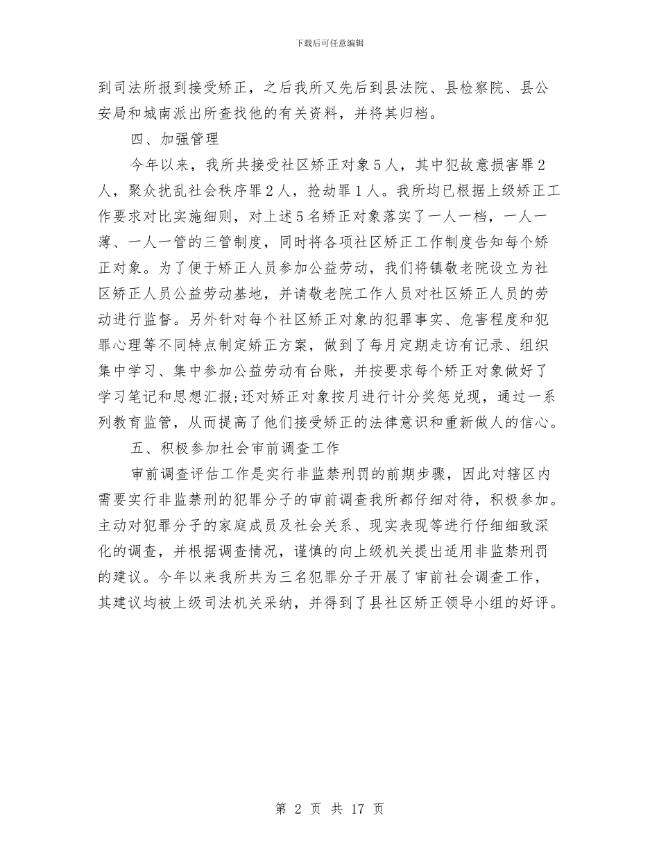社区矫正年度个人工作总结2024与社区社情调查报告6篇汇编_第2页