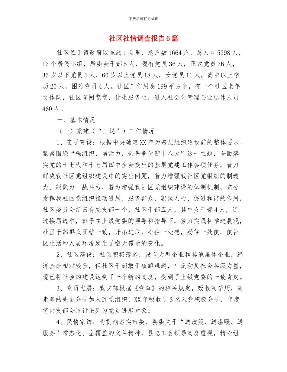 社区矫正年度个人工作总结2024与社区社情调查报告6篇汇编_第3页