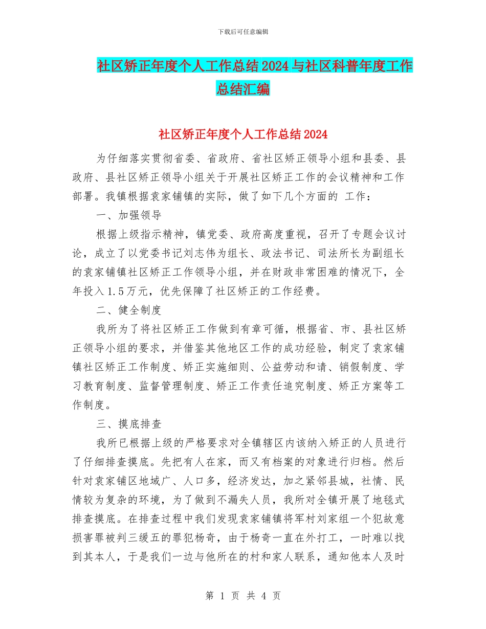 社区矫正年度个人工作总结2024与社区科普年度工作总结汇编_第1页