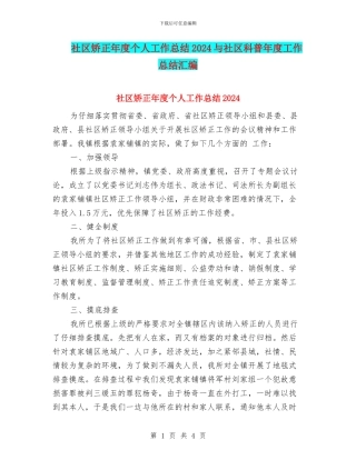 社区矫正年度个人工作总结2024与社区科普年度工作总结汇编
