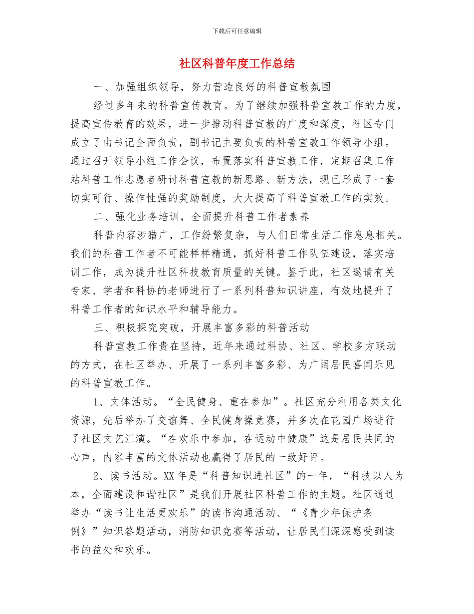 社区矫正年度个人工作总结2024年与社区科普年度工作总结汇编_第3页