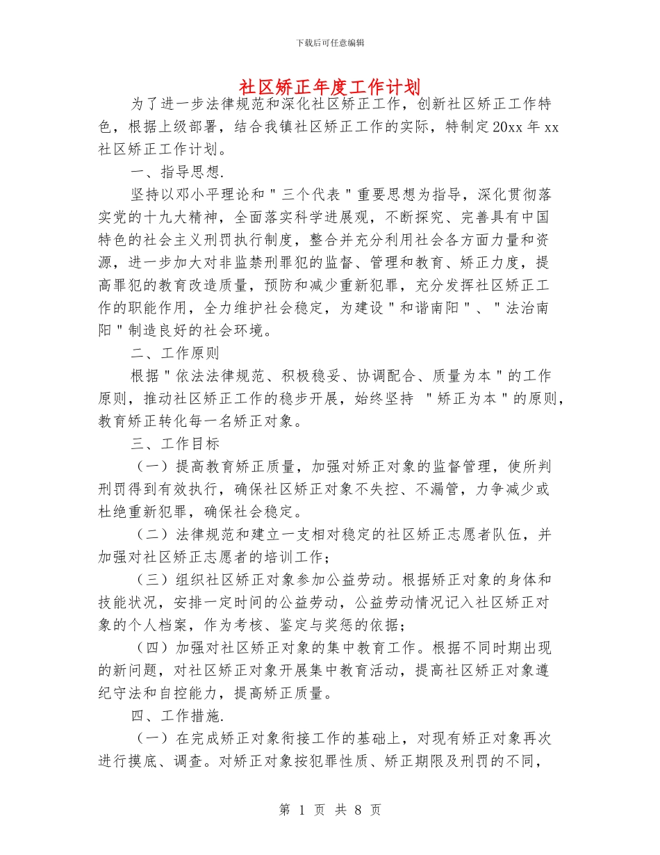 社区矫正年度工作计划_第1页