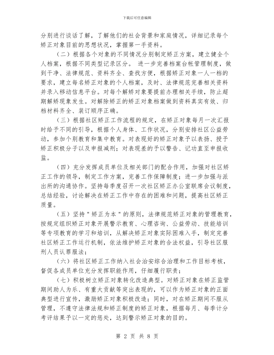 社区矫正年度工作计划_第2页