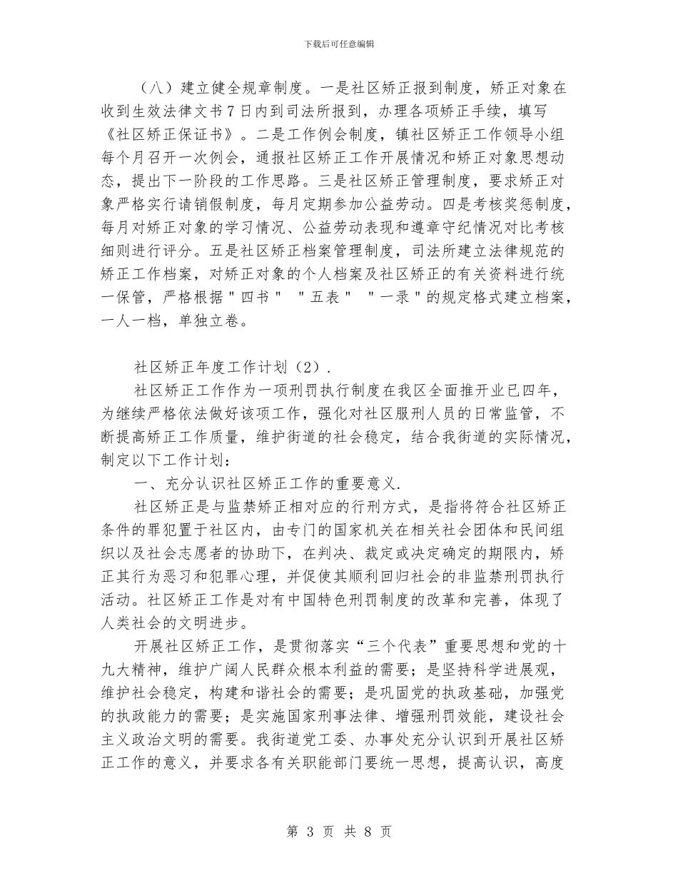 社区矫正年度工作计划_第3页
