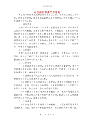 社区矫正年度工作计划