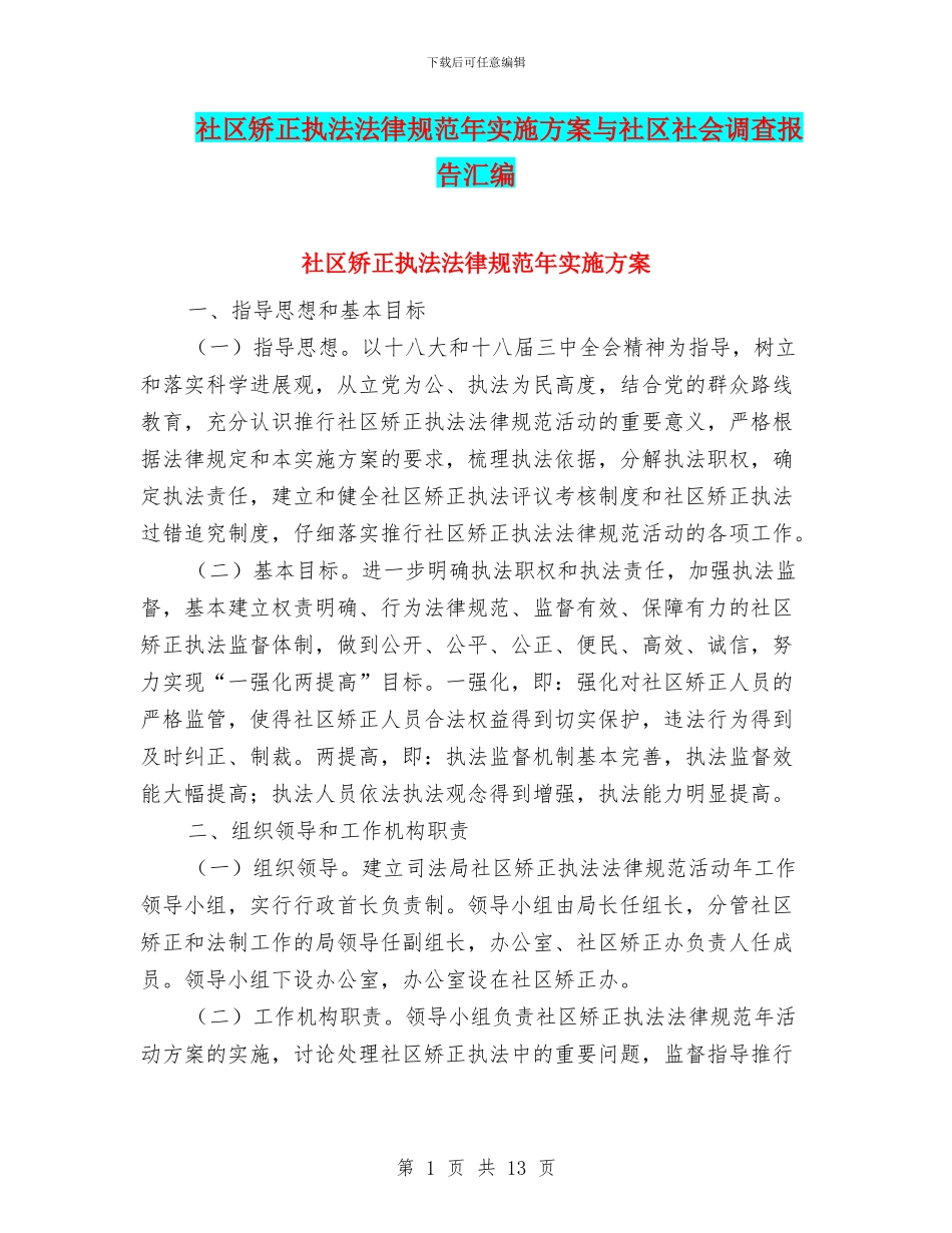 社区矫正执法规范年实施方案与社区社会调查报告汇编_第1页