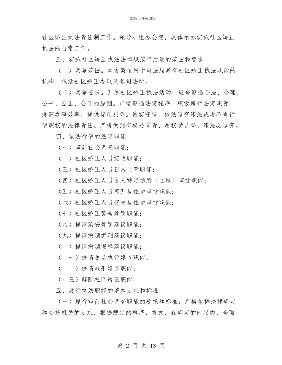 社区矫正执法规范年实施方案与社区社会调查报告汇编_第2页