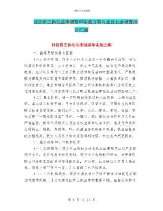 社区矫正执法规范年实施方案与社区社会调查报告汇编