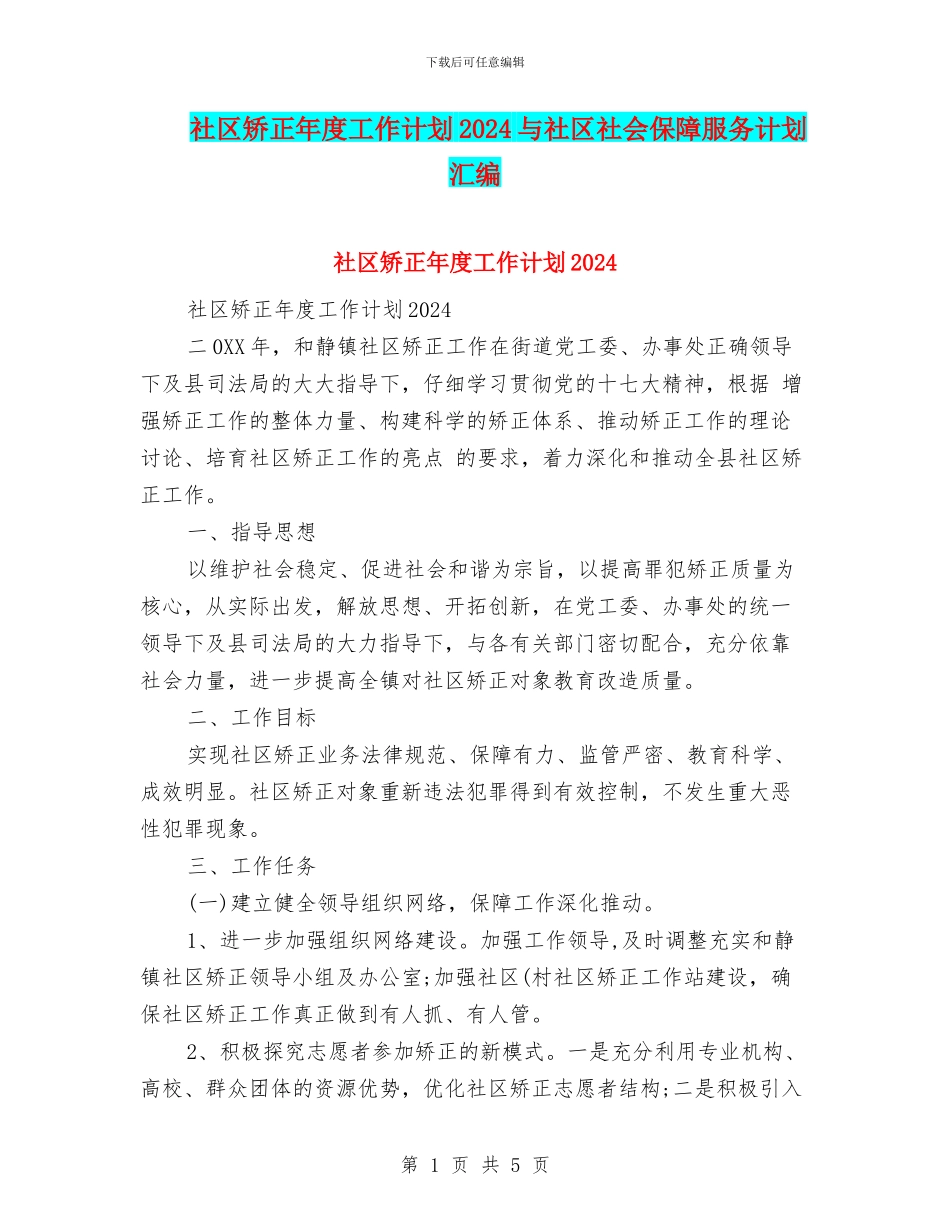 社区矫正年度工作计划2024与社区社会保障服务计划汇编_第1页