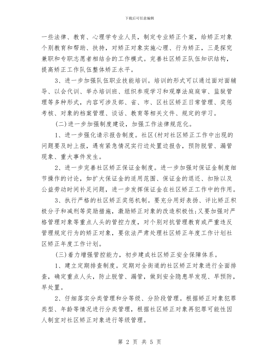 社区矫正年度工作计划2024与社区社会保障服务计划汇编_第2页