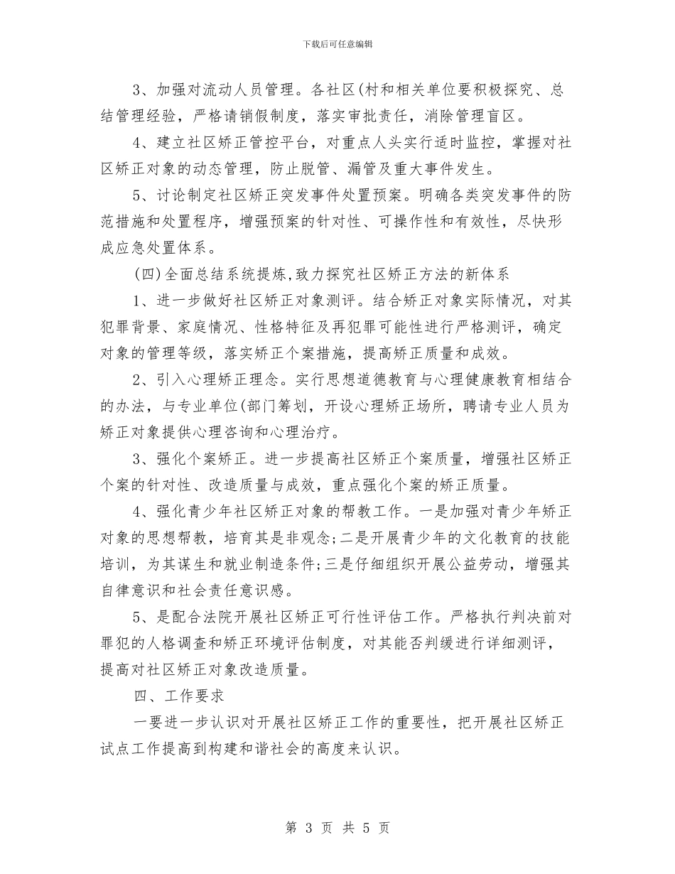 社区矫正年度工作计划2024与社区社会保障服务计划汇编_第3页