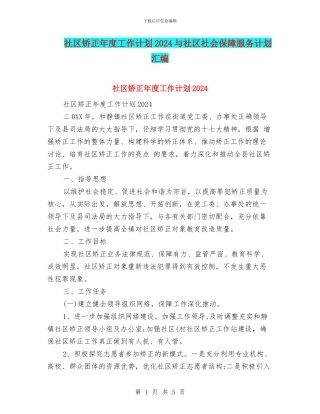 社区矫正年度工作计划2024与社区社会保障服务计划汇编