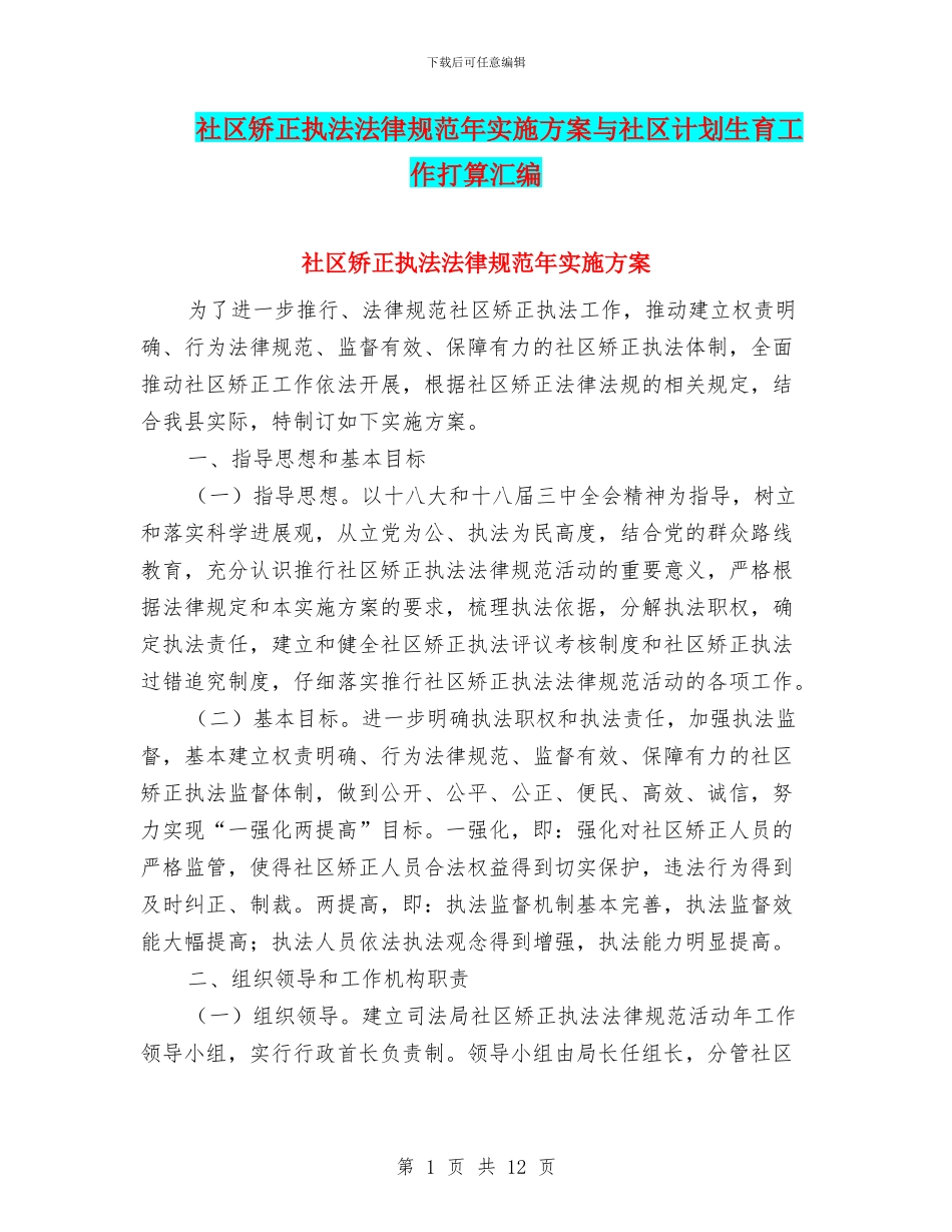 社区矫正执法规范年实施方案与社区计划生育工作打算汇编_第1页