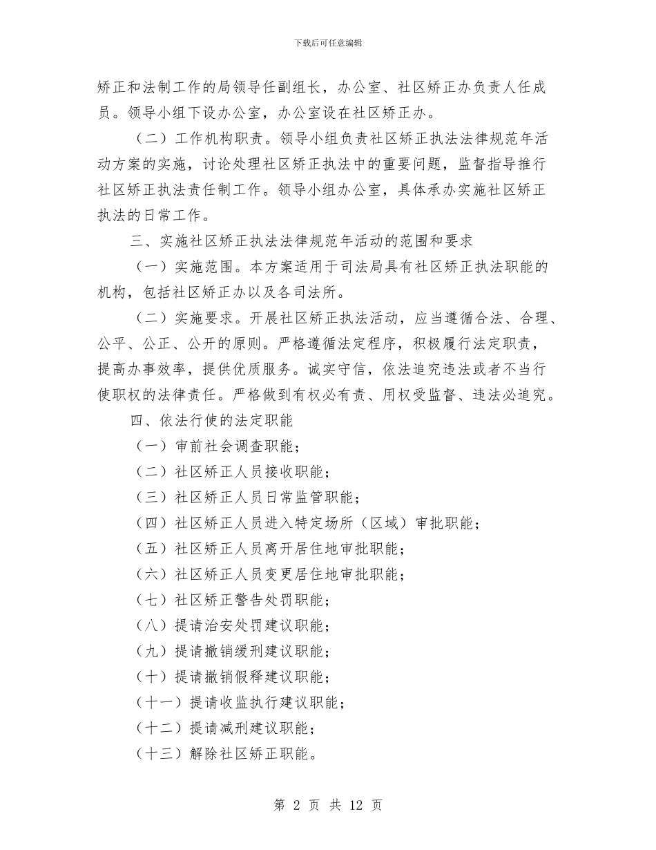 社区矫正执法规范年实施方案与社区计划生育工作打算汇编_第2页