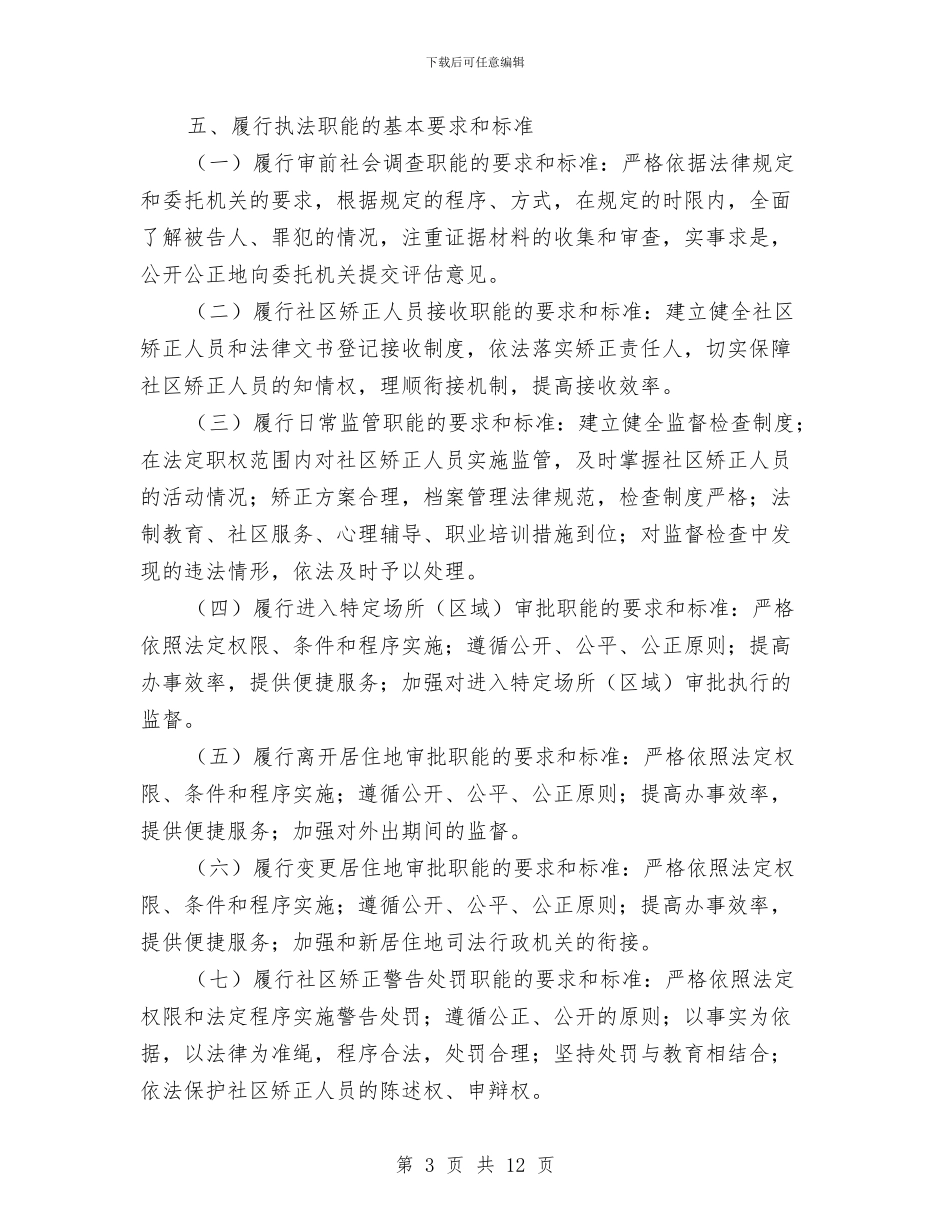 社区矫正执法规范年实施方案与社区计划生育工作打算汇编_第3页