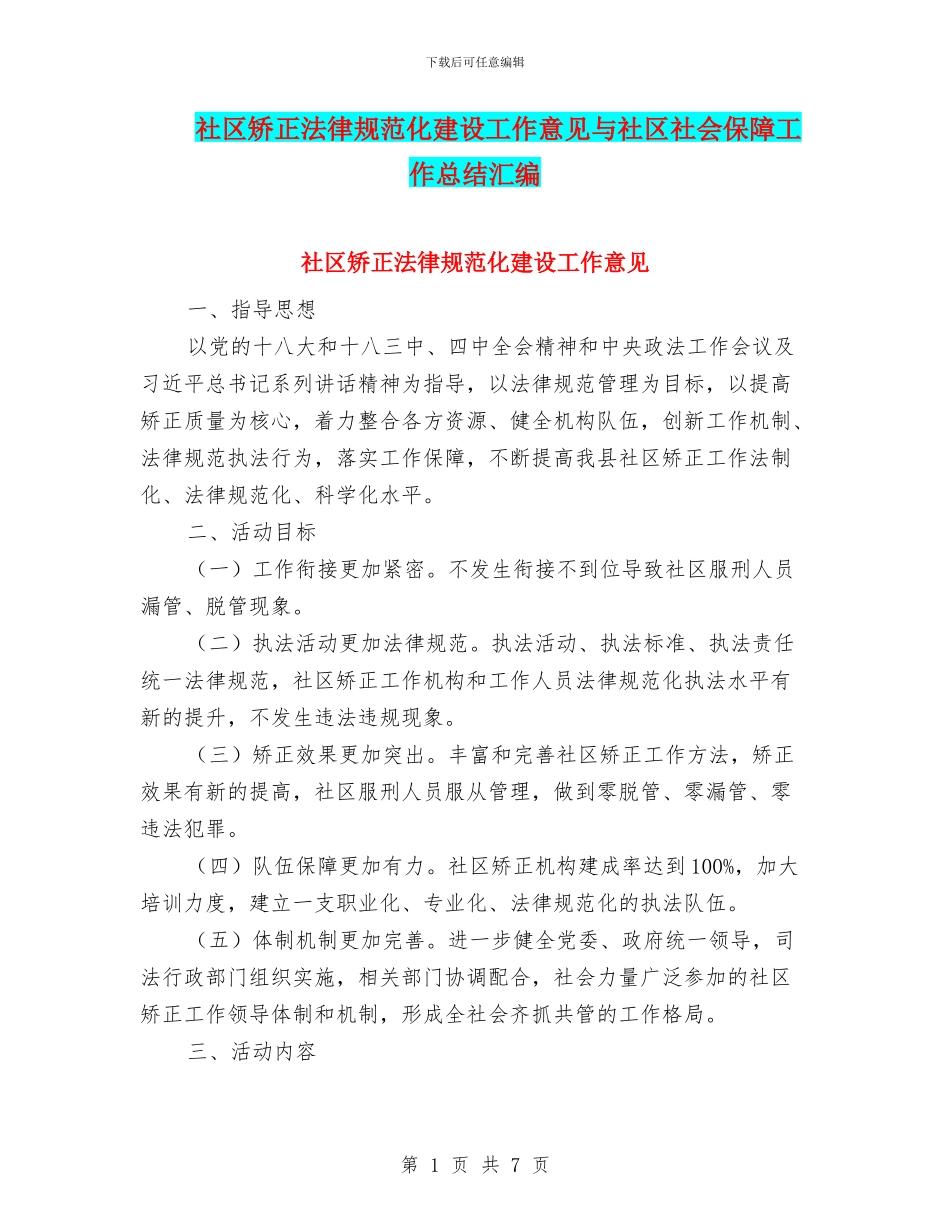 社区矫正规范化建设工作意见与社区社会保障工作总结汇编_第1页