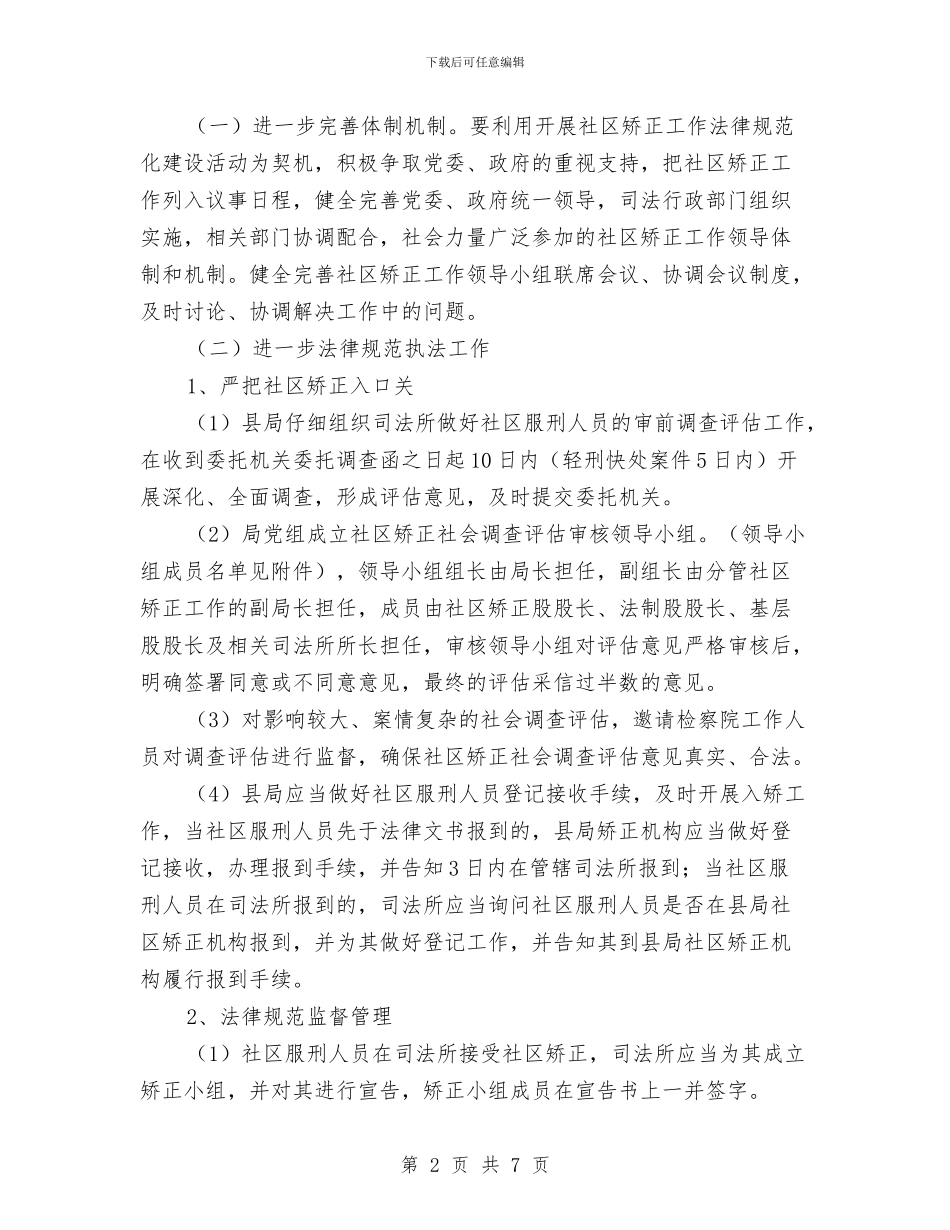 社区矫正规范化建设工作意见与社区社会保障工作总结汇编_第2页