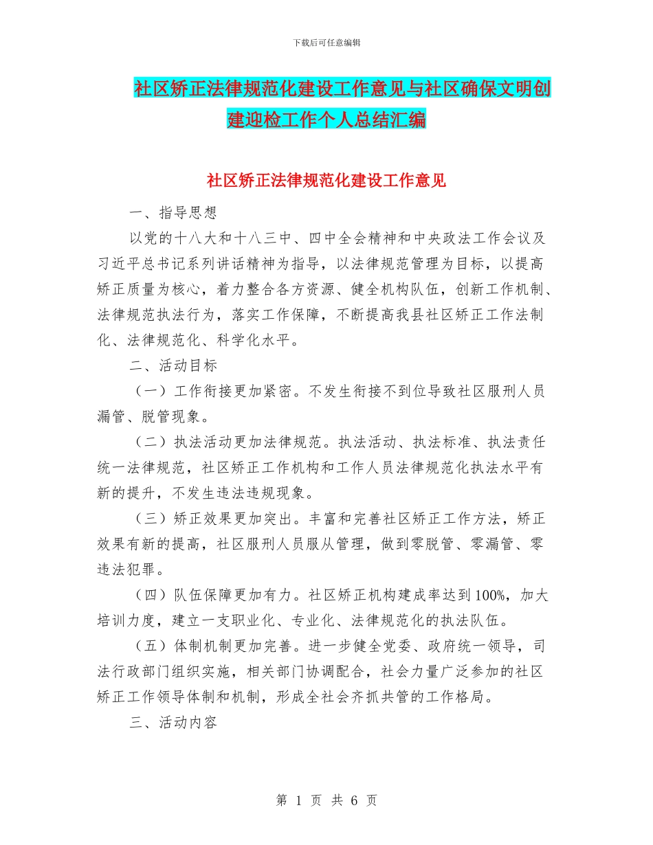 社区矫正规范化建设工作意见与社区确保文明创建迎检工作个人总结汇编_第1页
