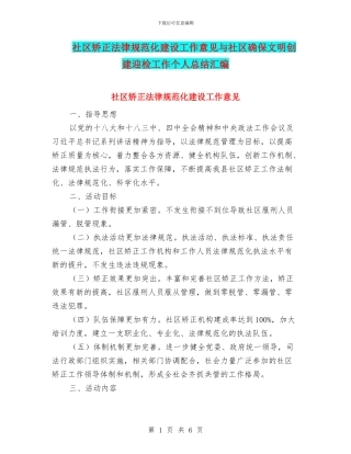 社区矫正规范化建设工作意见与社区确保文明创建迎检工作个人总结汇编