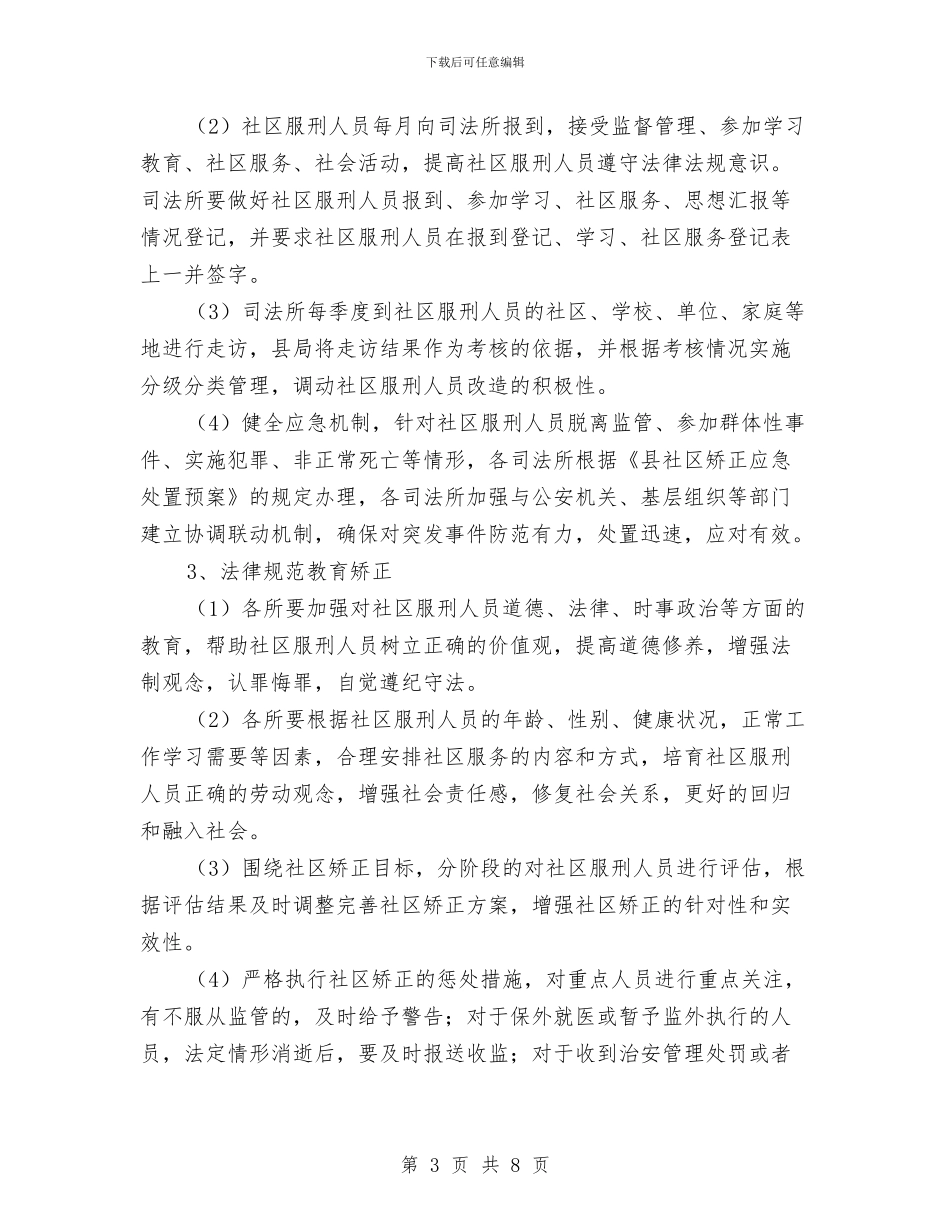社区矫正规范化建设工作意见与社区社会救助工作总结汇编_第3页