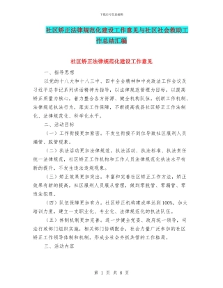 社区矫正规范化建设工作意见与社区社会救助工作总结汇编