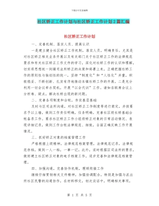 社区矫正工作计划与社区矫正工作计划2篇汇编