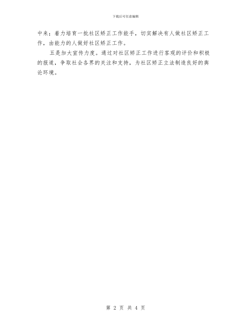 社区矫正工作计划与社区禁毒2024年工作计划范文汇编_第2页