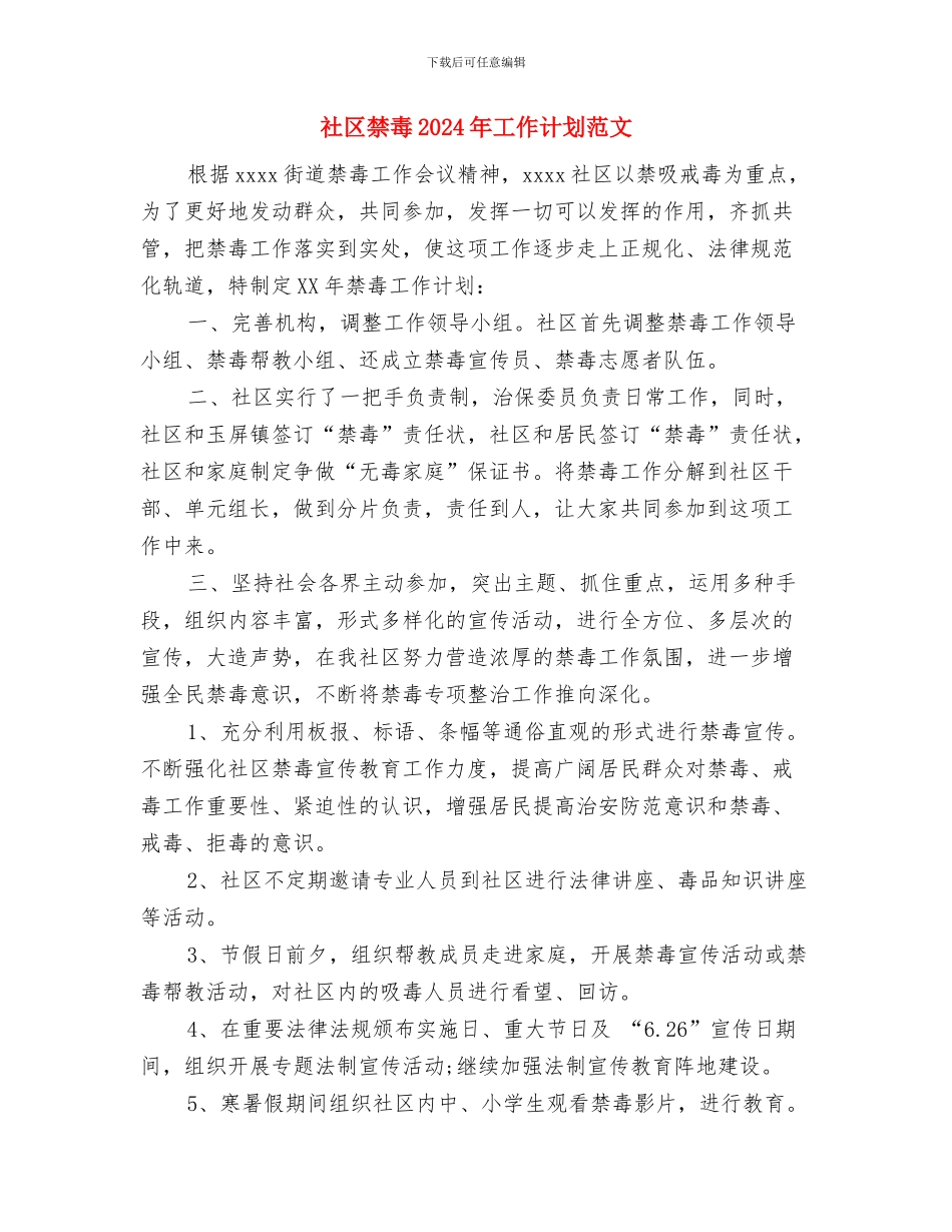 社区矫正工作计划与社区禁毒2024年工作计划范文汇编_第3页