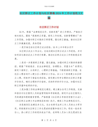 社区矫正工作计划与社区禁毒2024年工作计划范文汇编