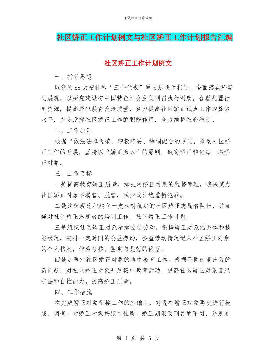 社区矫正工作计划例文与社区矫正工作计划报告汇编_第1页