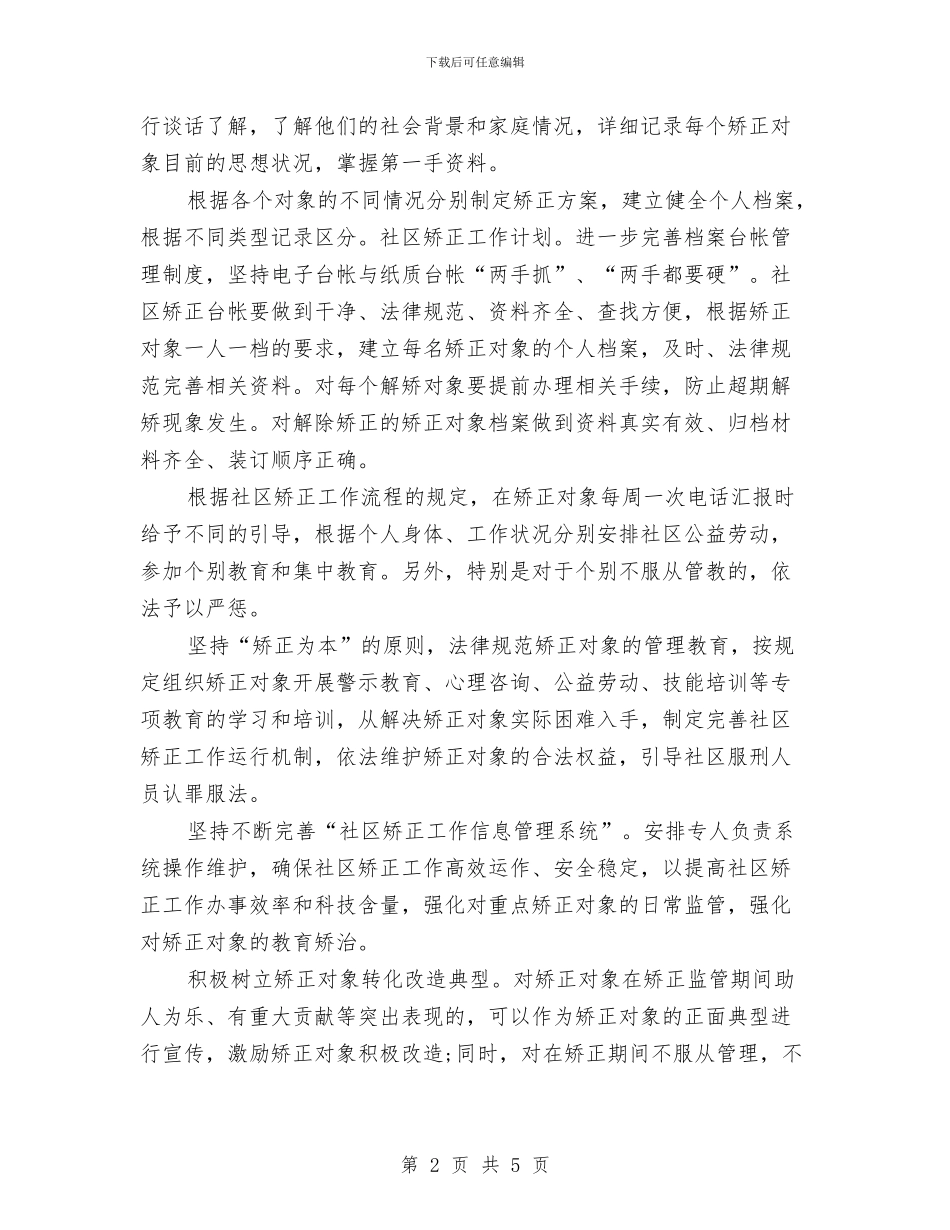 社区矫正工作计划例文与社区矫正工作计划报告汇编_第2页