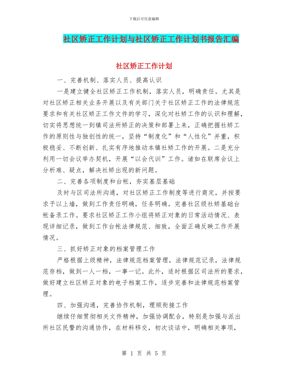 社区矫正工作计划与社区矫正工作计划书报告汇编_第1页