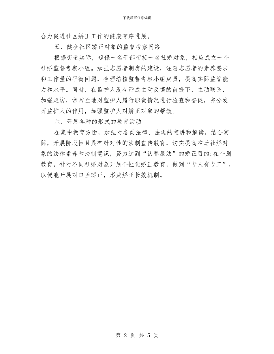 社区矫正工作计划与社区矫正工作计划书报告汇编_第2页