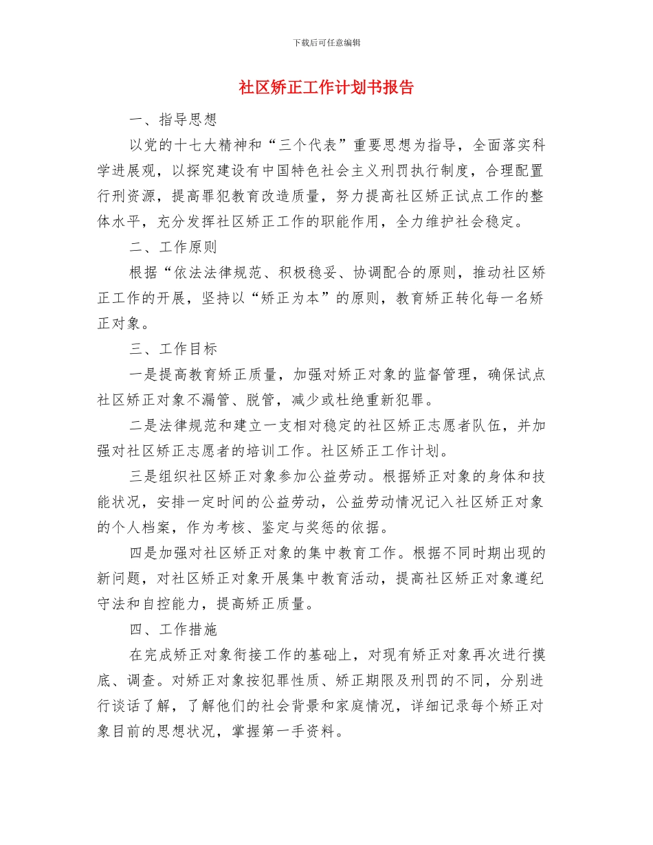 社区矫正工作计划与社区矫正工作计划书报告汇编_第3页