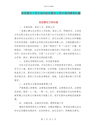 社区矫正工作计划与社区矫正工作计划书报告汇编