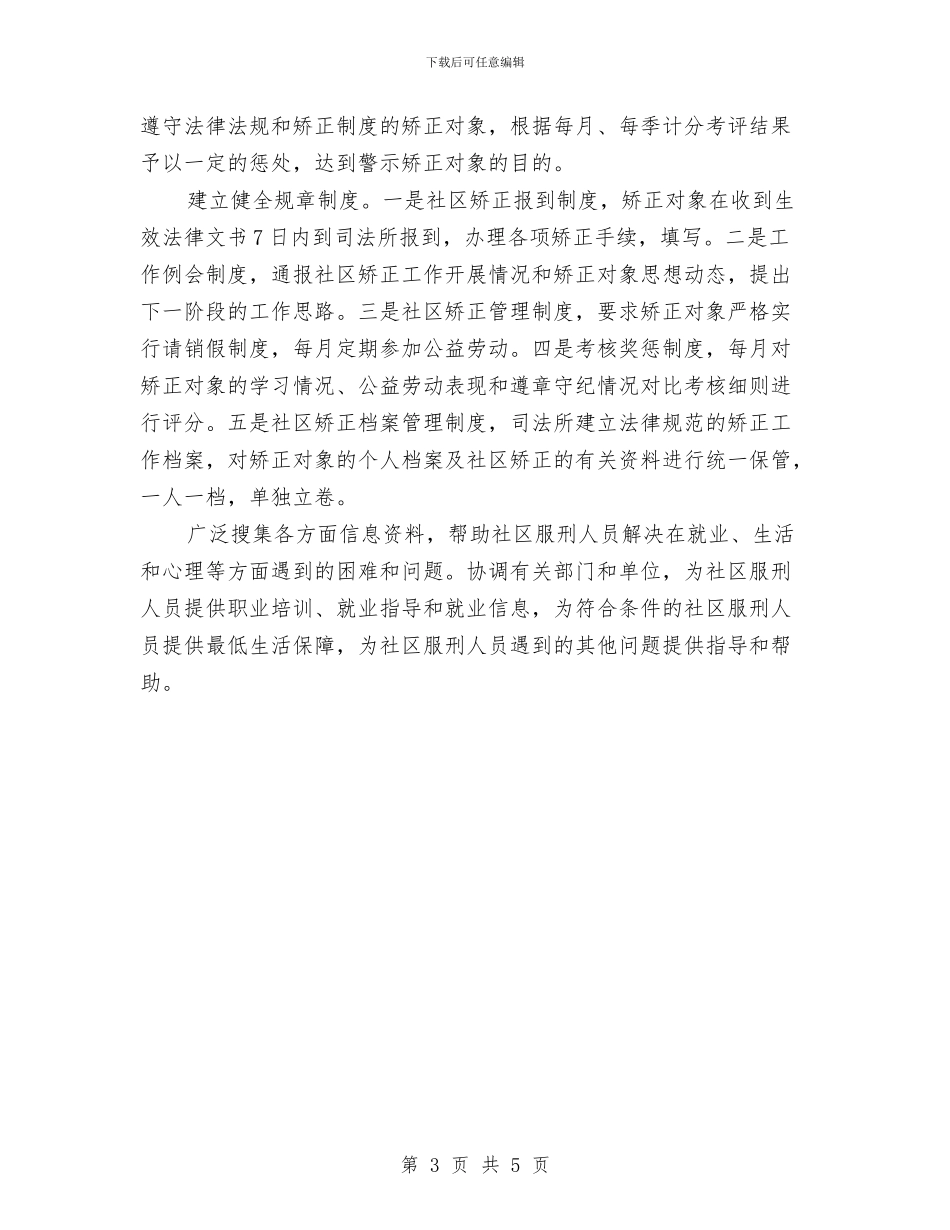 社区矫正工作计划例文与社区矫正工作计划范本汇编_第3页