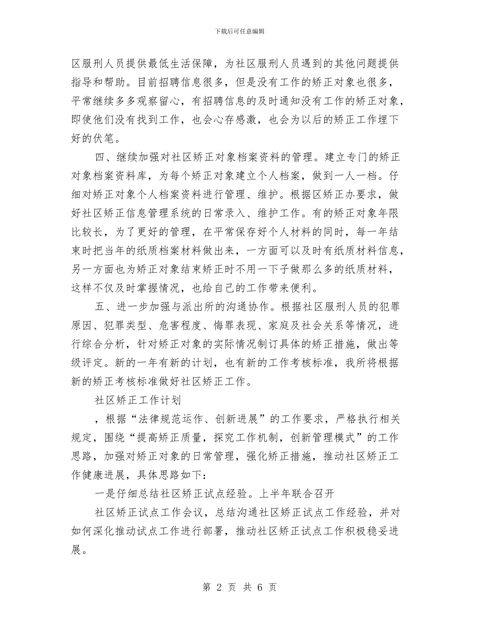 社区矫正工作计划2篇与社区矫正工作计划书报告汇编_第2页