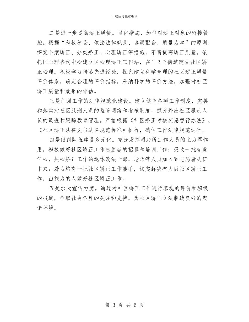 社区矫正工作计划2篇与社区矫正工作计划书报告汇编_第3页