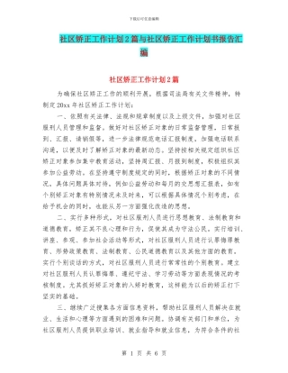 社区矫正工作计划2篇与社区矫正工作计划书报告汇编