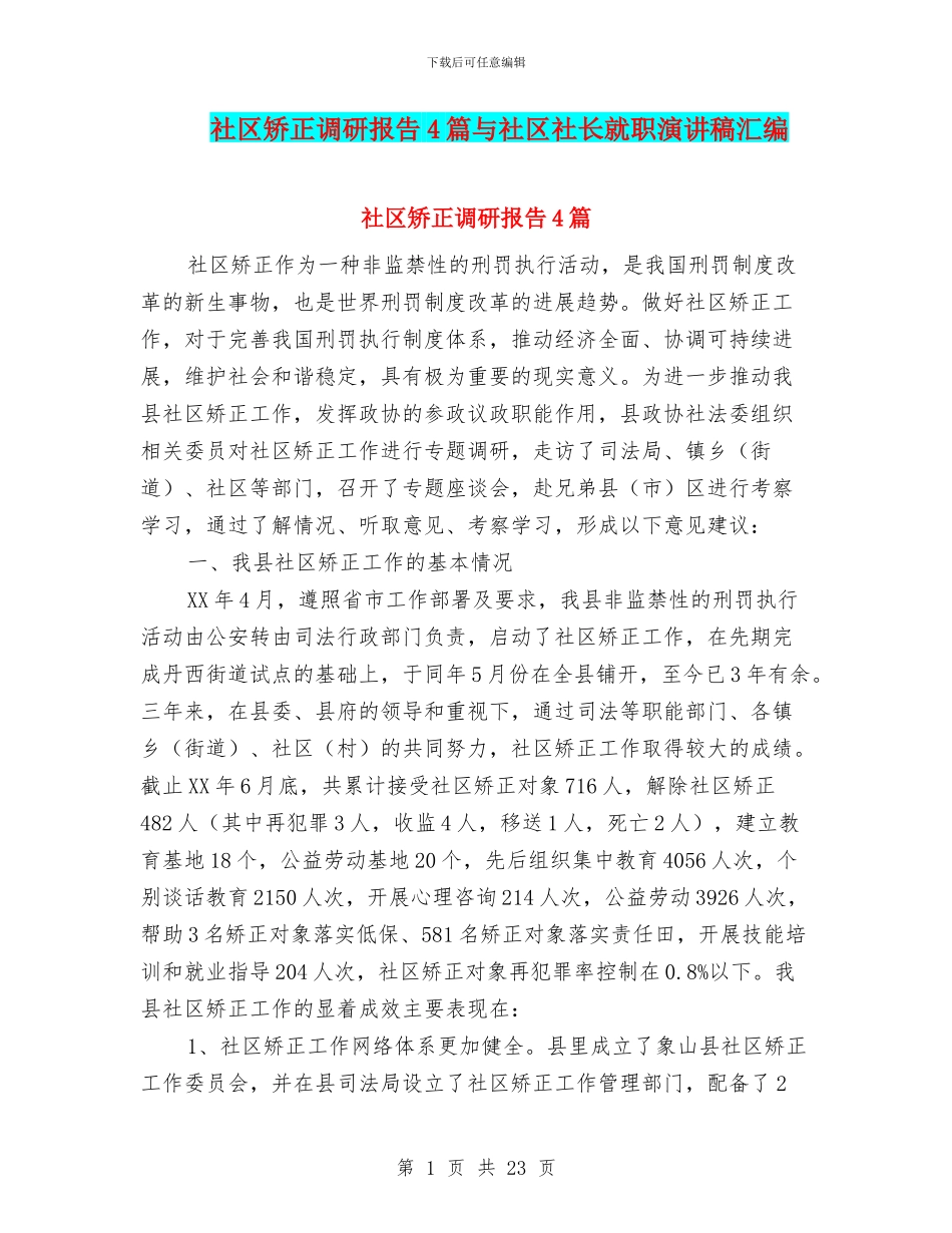 社区矫正调研报告4篇与社区社长就职演讲稿汇编_第1页