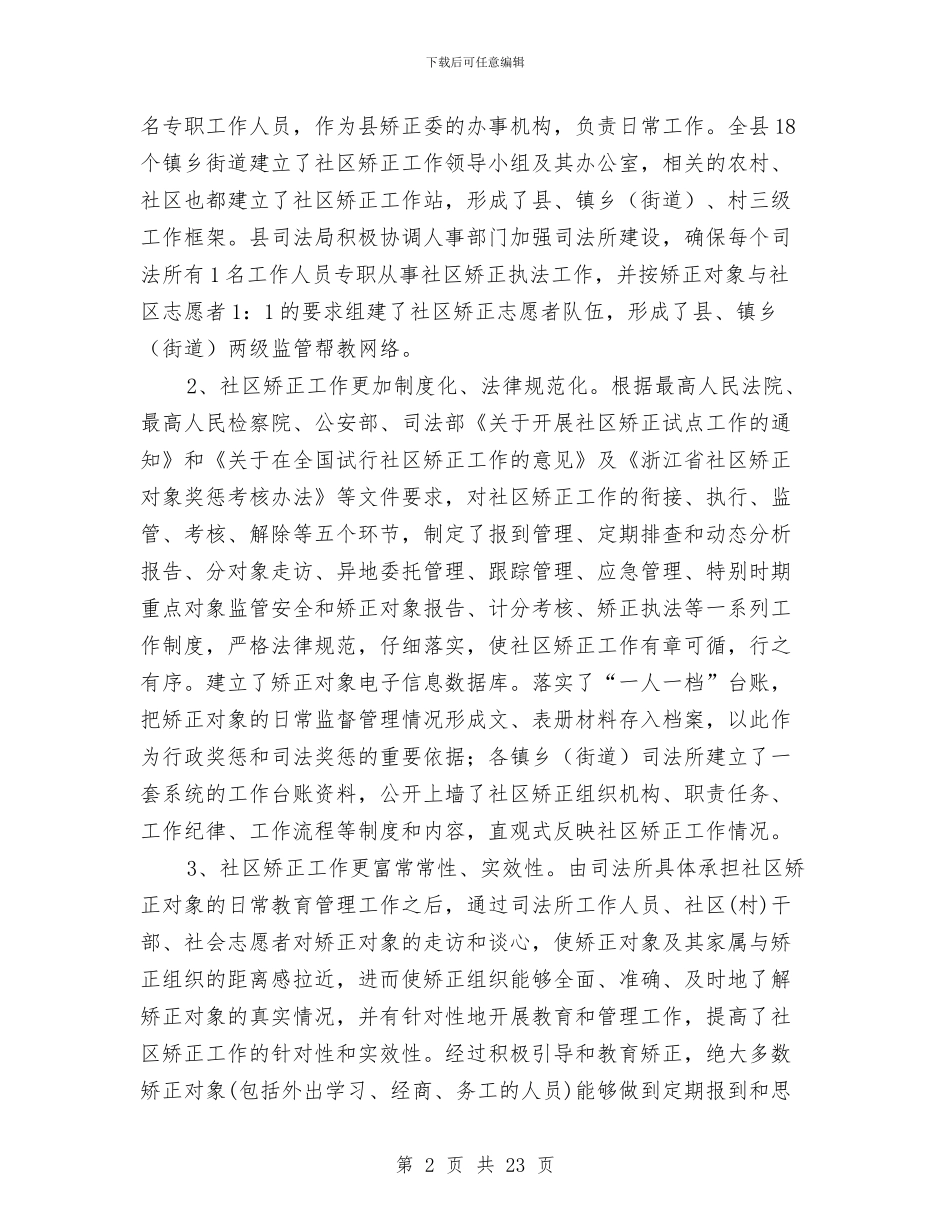 社区矫正调研报告4篇与社区社长就职演讲稿汇编_第2页