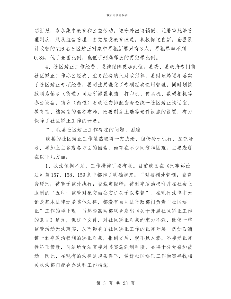 社区矫正调研报告4篇与社区社长就职演讲稿汇编_第3页