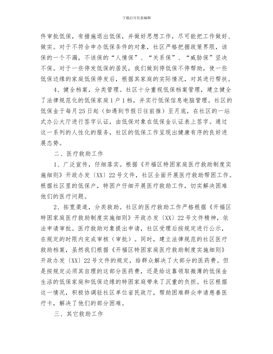 社区确保文明创建迎检工作个人总结与社区社会救助工作总结汇编_第3页